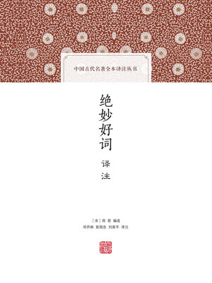 cover image of 绝妙好词译注